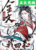我回来了 小说