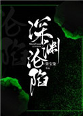 深渊沦陷明笙免费阅读